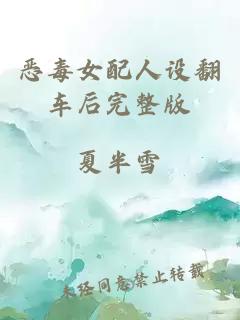 惡毒女配人設翻車后完整版