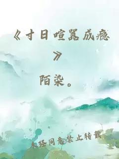 《寸日喧囂成癮》