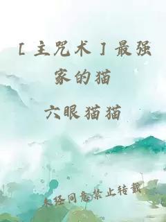 ［主咒術(shù)］最強家的貓
