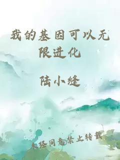 我的基因可以無限進化