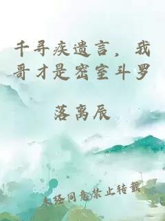 千尋疾遺言，我哥才是密室斗羅