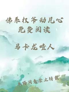 佛系權(quán)爺動(dòng)凡心免費(fèi)閱讀