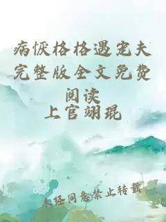 病懨格格遇寵夫完整版全文免費閱讀
