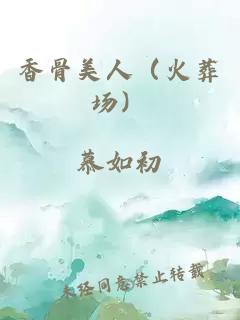 香骨美人（火葬場(chǎng)）