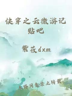 快穿之云微游記貼吧