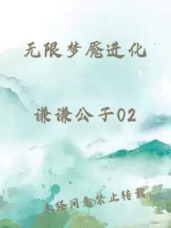 無限夢魘進(jìn)化