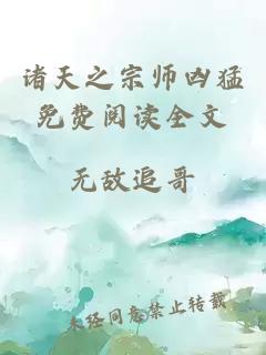 諸天之宗師兇猛免費閱讀全文
