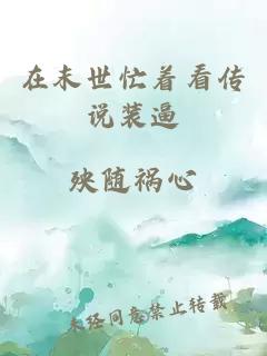 在末世忙著看傳說(shuō)裝逼