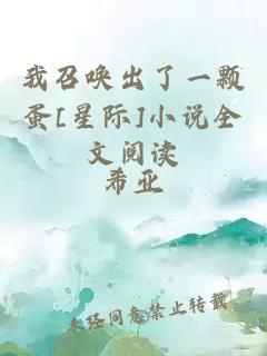我召喚出了一顆蛋[星際]小說全文閱讀