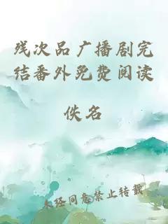 殘次品廣播劇完結(jié)番外免費(fèi)閱讀
