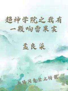 超神學(xué)院之我有一顆響雷果實(shí)