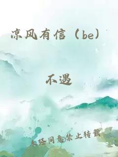 涼風(fēng)有信（be）