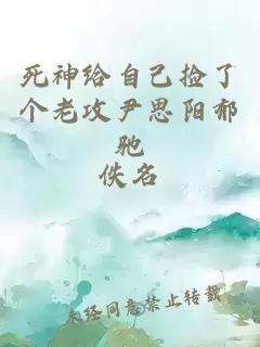 死神給自己撿了個老攻尹思陽郁馳