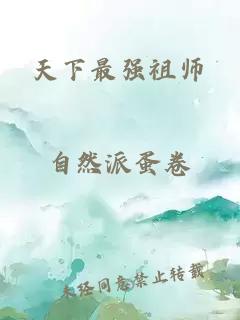 天下最強祖師