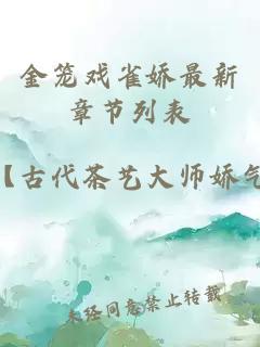 金籠戲雀嬌最新章節(jié)列表