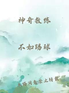 神奇教練