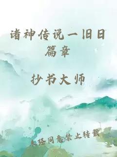 諸神傳說(shuō)一舊日篇章
