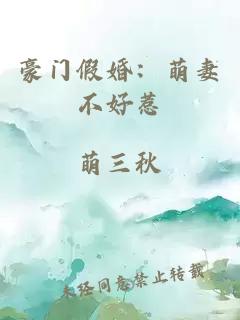 豪門假婚：萌妻不好惹