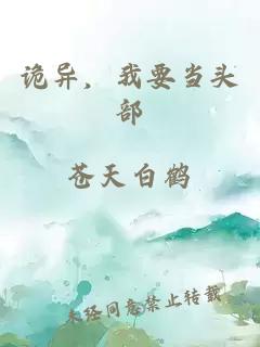 詭異，我要當(dāng)頭部