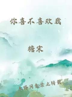 你喜不喜歡我