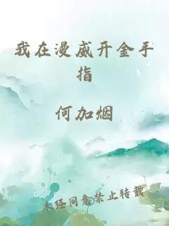 我在漫威開(kāi)金手指