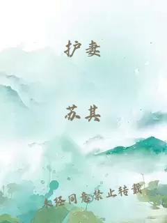 護(hù)妻