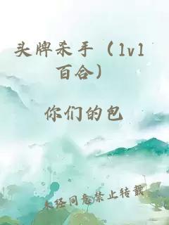 頭牌殺手（1v1 百合）