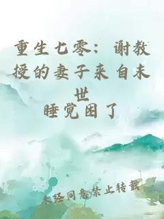 重生七零：謝教授的妻子來自末世