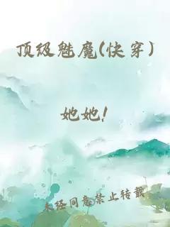 頂級(jí)魅魔(快穿)
