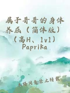 屬于哥哥的身體養(yǎng)成（簡(jiǎn)體版）（高H、1v1）