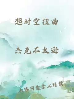 超時空扭曲