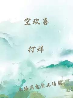 空歡喜