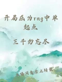 開局成為rng中單起點(diǎn)