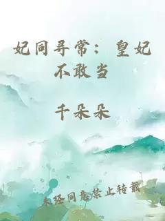 妃同尋常：皇妃不敢當