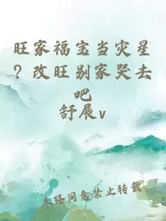 旺家福寶當災星？改旺別家哭去吧