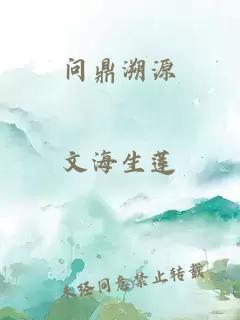 問(wèn)鼎溯源
