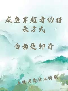 咸魚穿越者的獵殺方式
