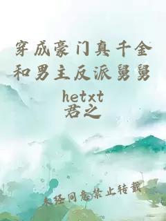 穿成豪門真千金和男主反派舅舅hetxt