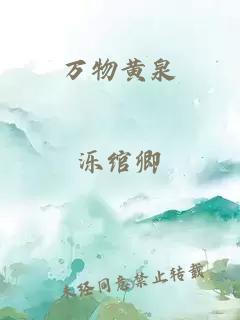 萬物黃泉