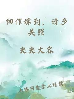 細(xì)作嫁到，請多關(guān)照
