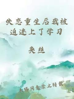 失戀重生后我被迫迷上了學(xué)習(xí)