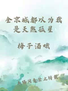 全京城都以為我是天煞孤星