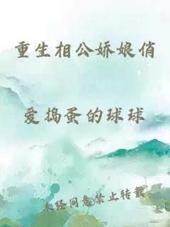 重生相公嬌娘俏