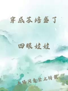 穿成蘇培盛了