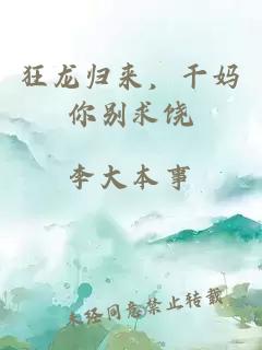 狂龍歸來，干媽你別求饒