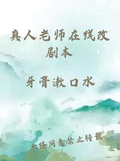 真人老師在線改劇本