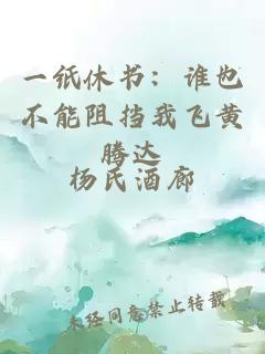 一紙休書：誰也不能阻擋我飛黃騰達