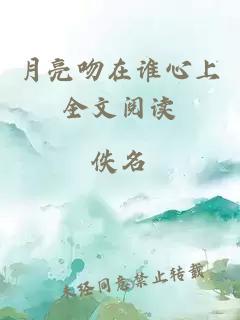 月亮吻在誰心上全文閱讀