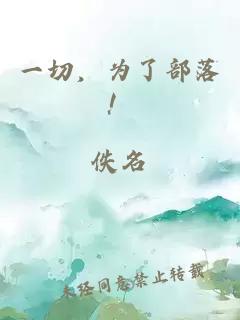 一切，為了部落！