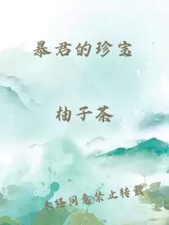 暴君的珍寶